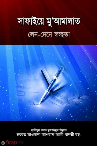 Safaiye Muamelat (সাফাইয়ে মু’আমালাত)