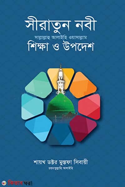 Siratunnabi sm: Shikkha o Opodesh (সীরাতুন নবী সা. : শিক্ষা ও উপদেশ)