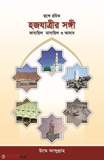 Hajj jatrir Songi: Fazayelmasayel o  adab (হজযাত্রীর সঙ্গী : ফাযায়িল মাসায়িল ও আদাব)