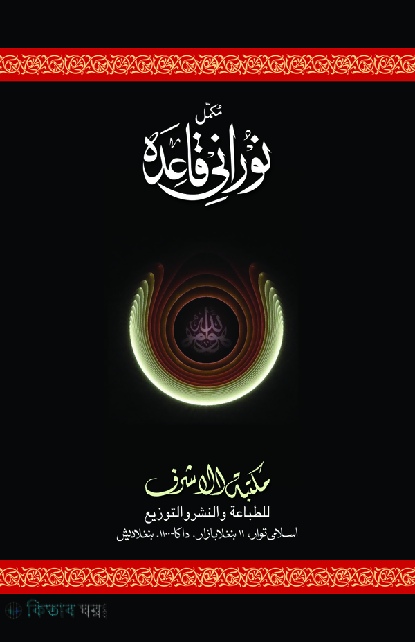 Hardui er kaydah (হারদুই-এর নূরানী কায়েদাহ)