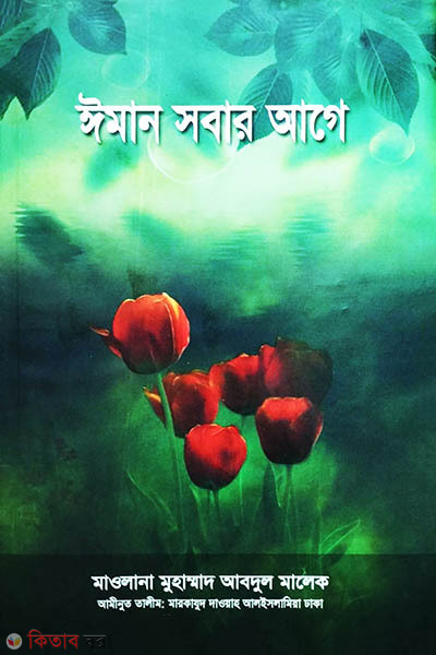 iman sobar age (ইমান সবার আগে )