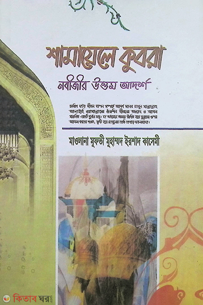 nabijir uttam adarsho  shmayele kubra 2 (নবীজীর উত্তম আদর্শ (শামায়েলে কুবরা) সিরিজ-২)