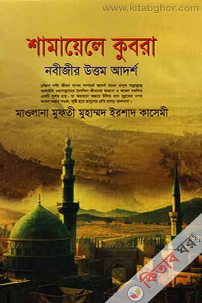 shmayele kubra nabijir uttam adarsho3 (নবীজীর উত্তম আদর্শ (শামায়েলে কুবরা) সিরিজ-৩)