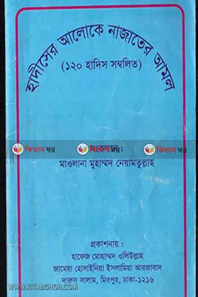hadisar aloka najater amol (হাদীসের আলোকে নাজাতের আমল (120 হাদিস সম্বলিত))