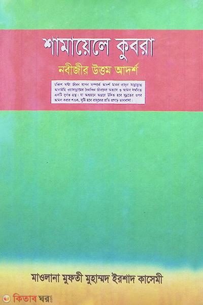 shmayele kubra nabijir uttam adarsho2 (নবীজীর উত্তম আদর্শ (শামায়েলে কুবরা) সিরিজ-১)