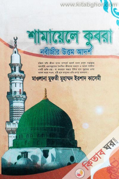 nabijir uttam adarsho shmayele kubra 4 (নবীজীর উত্তম আদর্শ (শামায়েলে কুবরা) সিরিজ-৪)