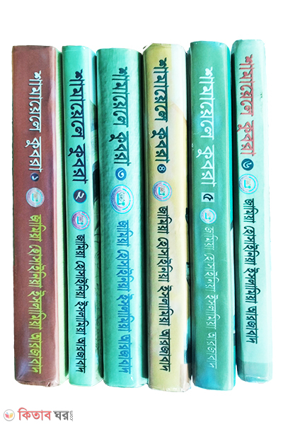 nabijir uttam adarsho shmayele kubra 1-6 (নবীজীর উত্তম আদর্শ (শামায়েলে কুবরা) ১-৬ খন্ড (ছয় ভলিয়ম))