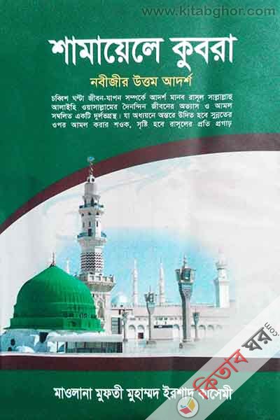 nabijir uttam adarsho shmayele kubra 5 (নবীজীর উত্তম আদর্শ (শামায়েলে কুবরা) সিরিজ-৫)