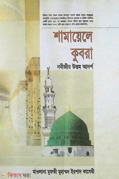 nabijir uttam adarsho shmayele kubra 6 (নবীজীর উত্তম আদর্শ (শামায়েলে কুবরা) সিরিজ-৬)
