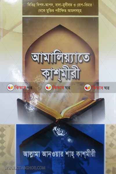 amaleate kasmere (আমালিয়্যাতে কাশমীরী (বিভিন্ন বালা-মসিবত ও রোগ-বিমার থেকে মুক্তির পরিক্ষীত আমল সমূহ))