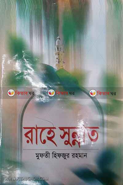 rahe sunnat (রাহে সুন্নাত)