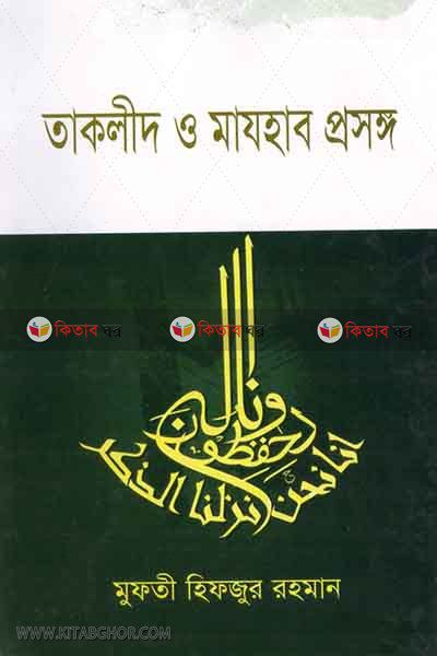 taklid o mazhab prosango (তাকলীদ ও মাযহাব প্রসঙ্গ)