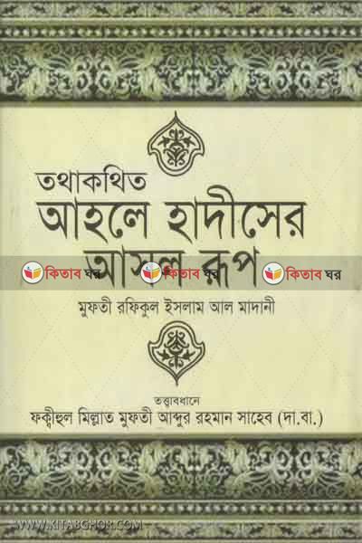 tothakothito ahle hadither asol roop (তথাকথিত আহলে হাদীসের আসল রূপ)