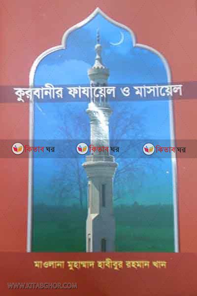 qurbanir fajayel o masayel (কুরবানীর ফাযায়েল ও মাসায়েল)