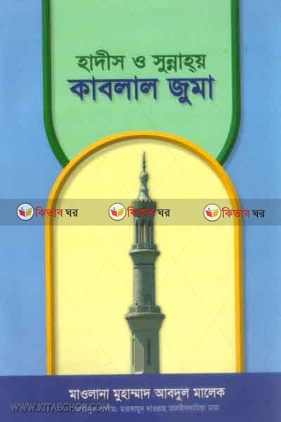 hadis o suunnay qablal zuma (হাদীস ও সুন্নাহয় কাবলাল জুমা)