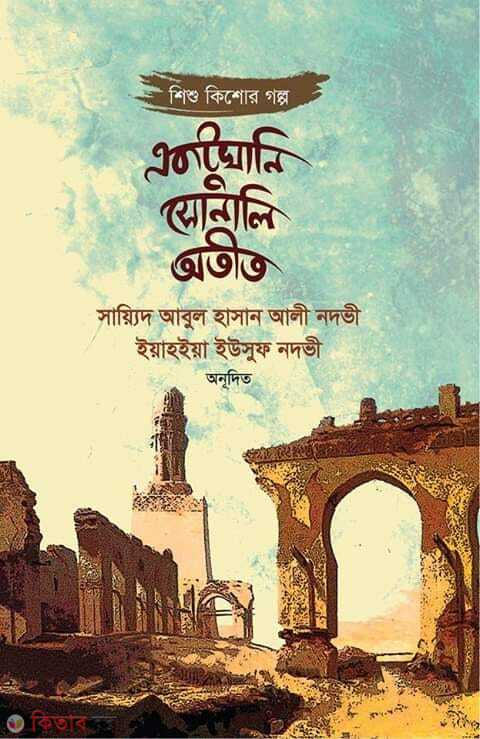 aktukhani sonali otit (একটুখানি সোনালি অতীত)