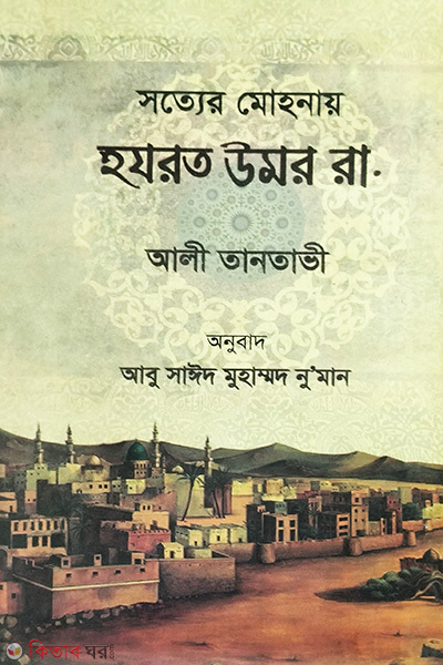 sotter mohney hazrat umar. (সত্যের মোহনায় হযরত উমর রা.)