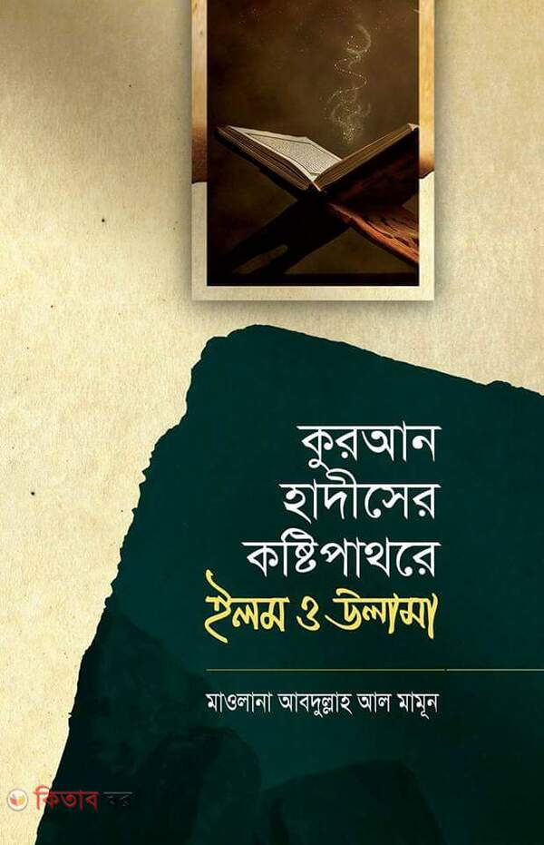 quran hadiser koshtipathore elom o ulama (কুরআন হাদীসের কষ্টিপাথরে ইলম ও উলামা)