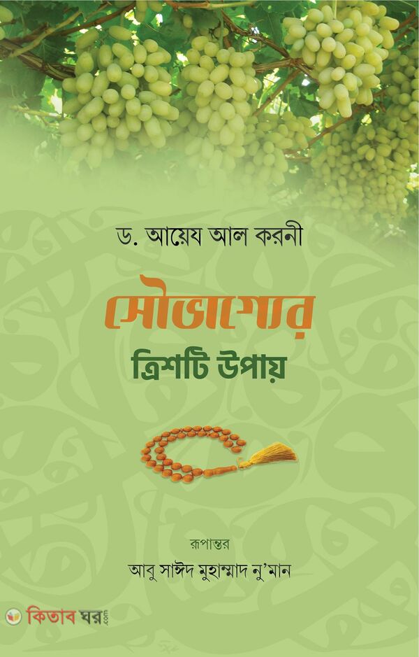 thirty ways to good luck (সৌভাগ্যের ত্রিশটি উপায়)