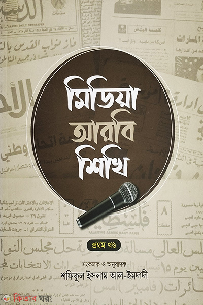 midiya arbi shikhi (মিডিয়া আরবি শিখি)