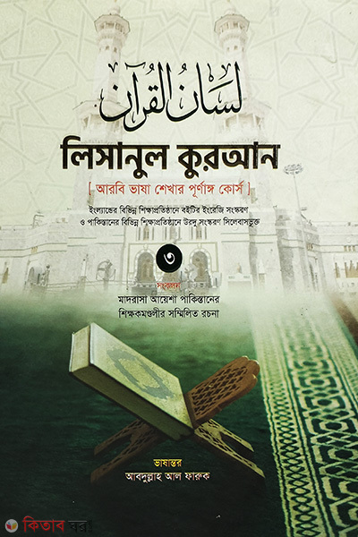 lisanul kuran (arbi vasha shekhar prunrraqng) 3y khand (লিসানুল কুরআন (আরবি ভাষা শেখার পূর্ণাঙ্গ কোর্স) (৩য় খণ্ড))