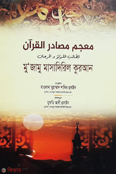 muzammu masadirul quran (মুজামু মাসাদিরিল কুরআন)