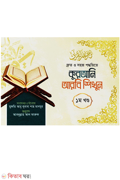 qurani arabi sikhan (1ma khaṇḍa) (কুরআনি আরবি শিখুন (১ম খণ্ড))