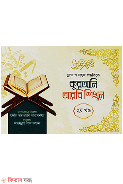 qurani arabi sikhan (2y khaṇḍa) (কুরআনি আরবি শিখুন (২য় খণ্ড))