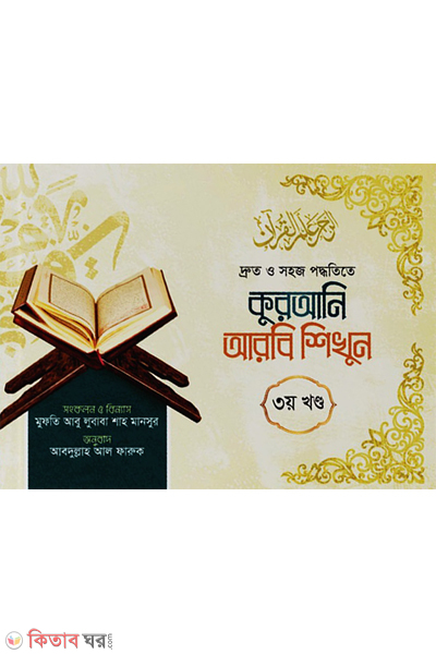 qurani arabi sikhan (3y khaṇḍa) (কুরআনি আরবি শিখুন (৩য় খণ্ড))