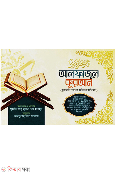 Alfazul Quran (আলফাজুল কুরআন (কুরআনি শব্দের অভিনব অভিধান))