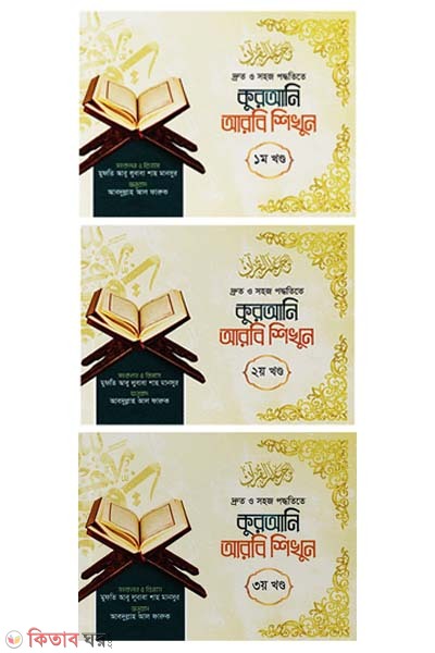 Qurani arbi shikhun- 1,2,3  (কুরআনি আরবি শিখুন (১ম, ২য় ও ৩য় খণ্ড একত্রে))