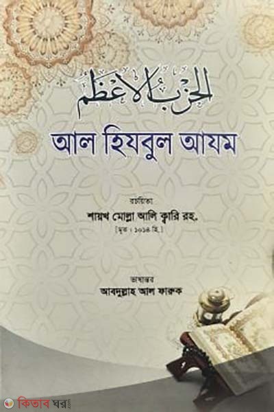 al hizbul azam (আল হিযবুল আযম)