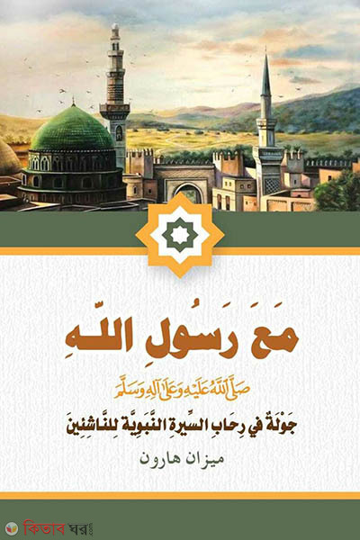ma a rosulillah sa (মাআ রসুলিল্লাহ সাঃ (مع رسول الله ﷺ))