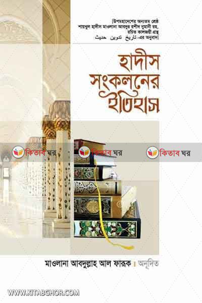 hadis sankalaner itihas by azhar (হাদীস সংকলনের ইতিহাস)