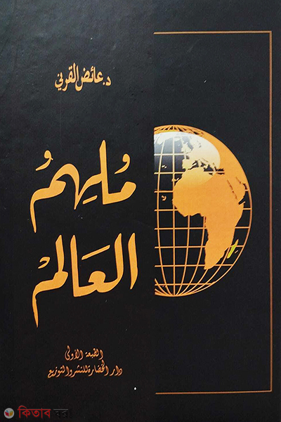 mulhimul alam ((মুলহিমুল আলাম) ملهم العالم)