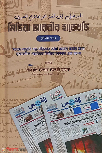 media arbir hatekhori 1 (মিডিয়া আরবীর হাতেখড়ি (১ম খন্ড))