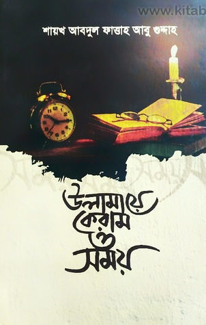 ulamaye keram o samay (উলামায়ে কেরাম ও সময়)