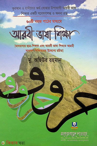 arobi vasha sikkha (আরবী ভাষা শিক্ষা)