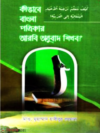 kevava bangla potrekar arbe onubad sheakbo (কীভাবে বাংলা পত্রিকার আরবি অনুবাদ শিখব?)