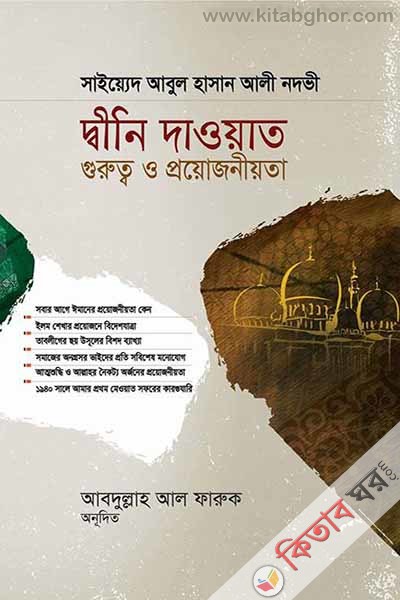 dene daowat gurutto o proyojoneta (দ্বীনি দাওয়াত গুরুত্ব ও প্রয়োজনীয়তা)