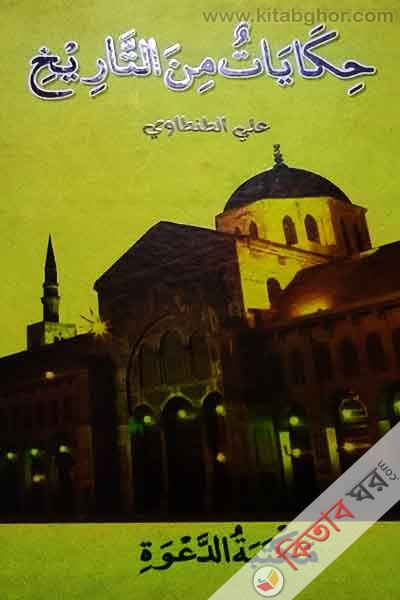 hakayet men attarek (حكايات من التاريخ)