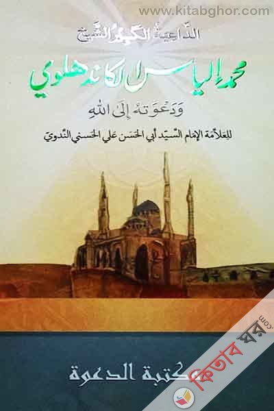 md.aleas al kandholy  (محمد الياس الكاندهلوي)