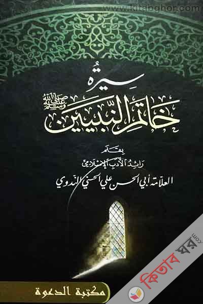 serat khatamunnabeen (سيرة خاتم النبيين)