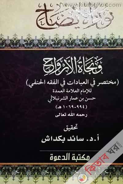 nurul aejha (نورالايضاح)