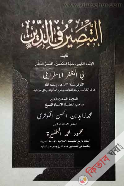 attabseru fe den (التبصيرفي الدين)