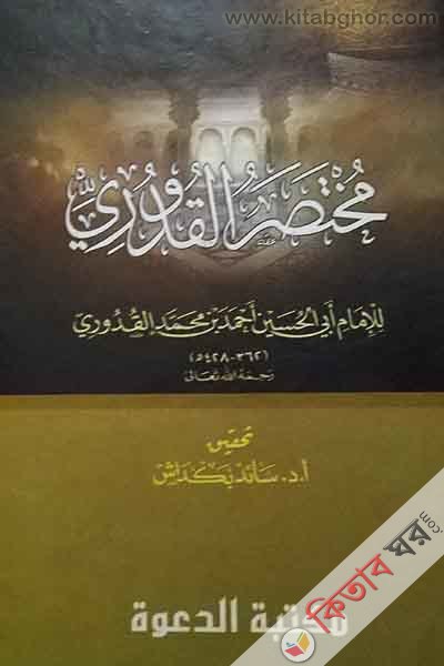 muktasarul kudure (مختصر القدوري)