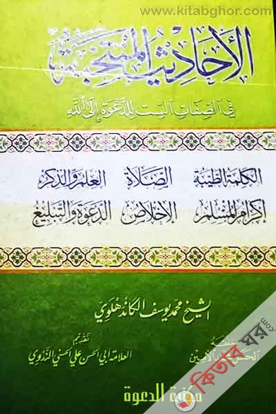 al ehdesul mubtakhaba (الاحاديث المنتخبة\আল ইহাদীসুল মুনতাখাবাহ)