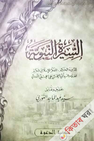 seratunnabuote (سيرة النبوية)