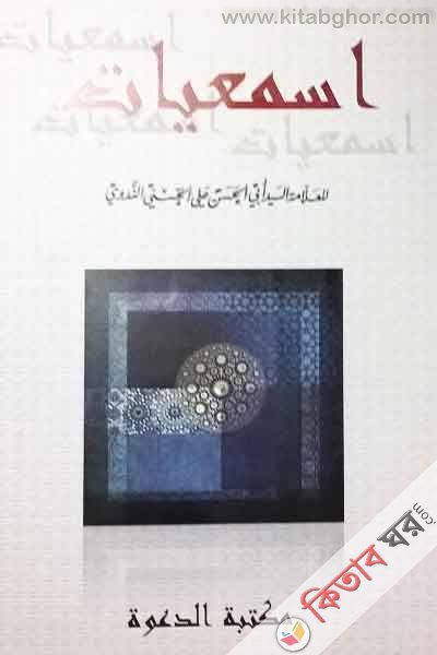 asmeate (اسمعياة)