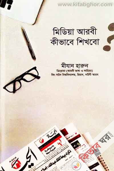 Media arbi kibhabe shikhbo (মিডিয়া আরবী কীভাবে শিখবো)